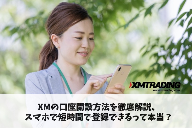 XMの口座開設方法を徹底解説、スマホで短時間で登録できる！