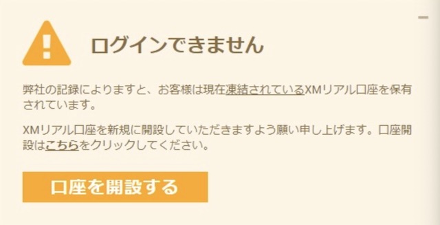 XMTradingで口座凍結された場合、再有効化して復活させることができるのか？