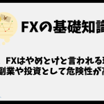 FXやめとけと言われる理由、副業や投資として危険性が高い？