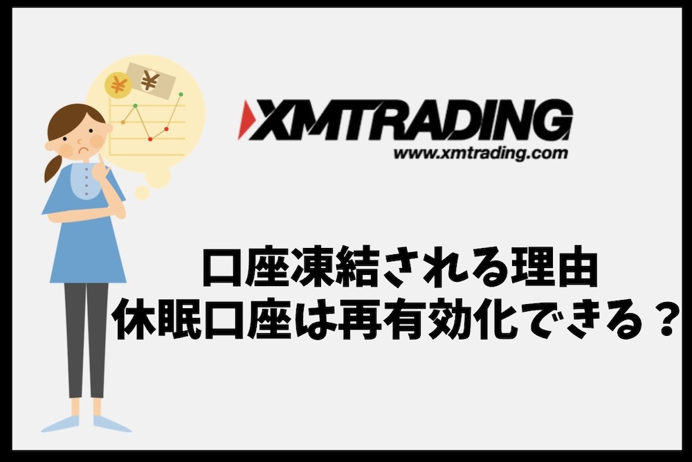 XMの口座凍結条件や理由は？休眠口座との違いや再有効化方法は？