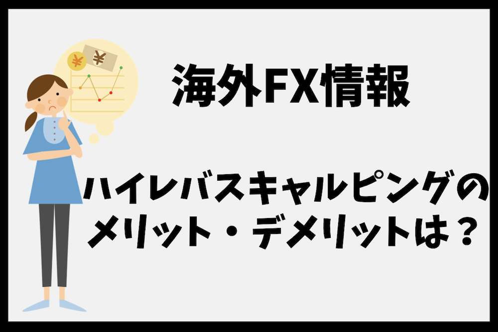海外FXでハイレバスキャルピングをするメリットやデメリットは?