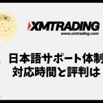 XMの日本語カスタマーサポートは充実してて電話サポートもある？