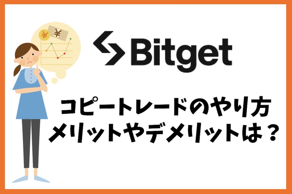 Bitget(ビットゲット)の評判やコピートレードは稼げるのか?