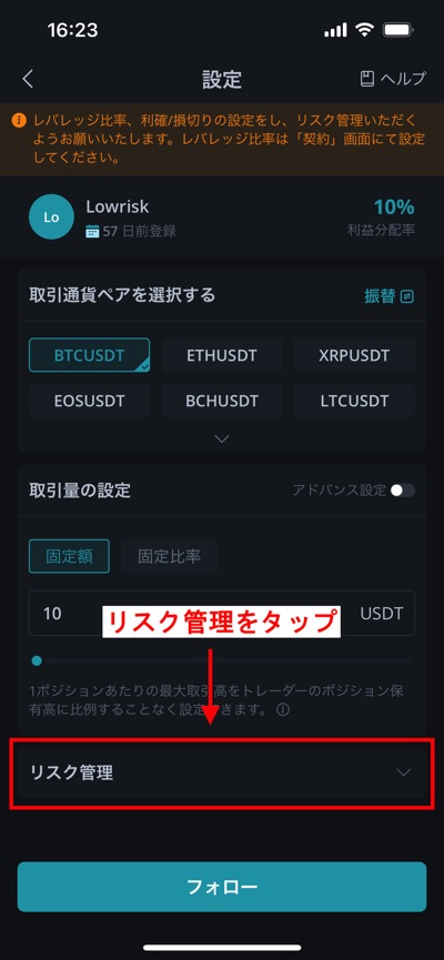Bitgetでトレーダーを追加する際にはリスク管理方法 その2
