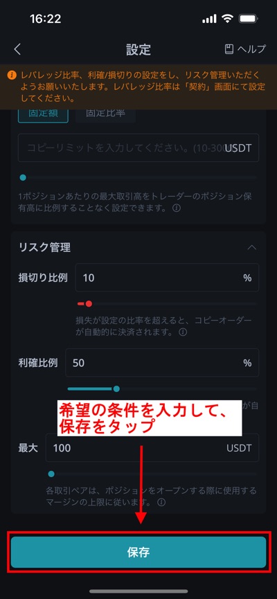 Bitgetでトレーダーを追加する際にはリスク管理方法 その4