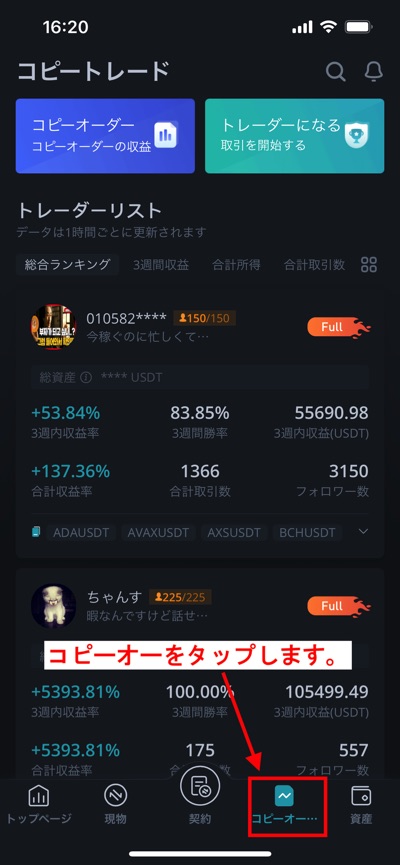 Bitgetのトレーダーリストからトレーダーを追加する方法 その1