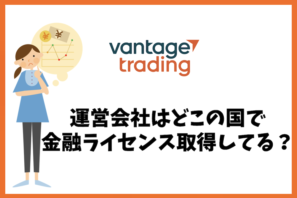 Vantage Tradingの運営会社や取得金融ライセンスはどこの国？