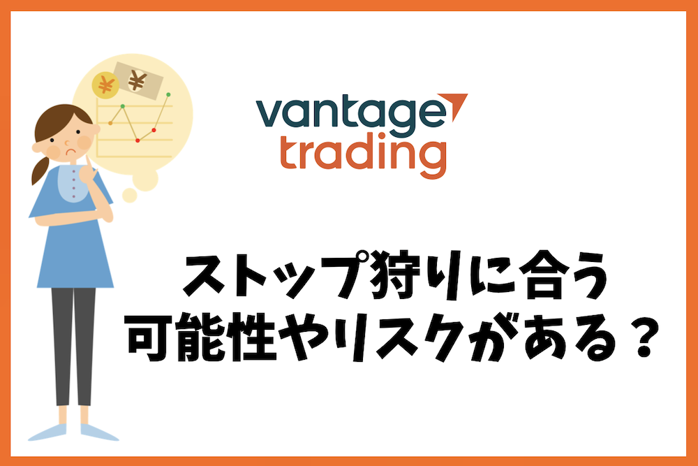 Vantage Tradingでストップ狩りに合う可能性やリスクがあるのか?