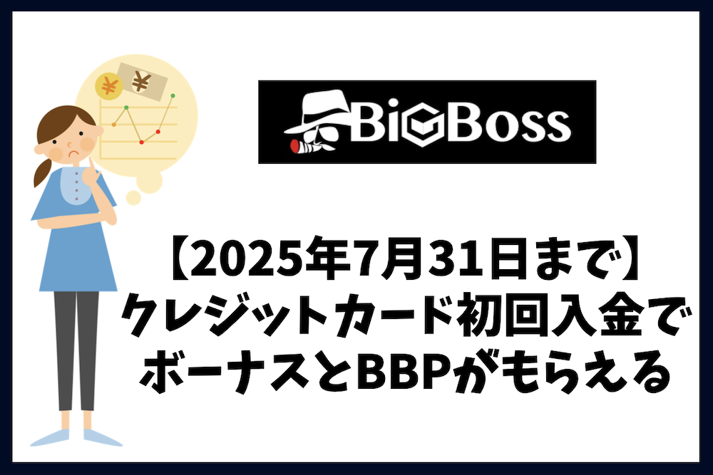 Bigbossのクレジットカード入金でボーナスとBBPがもらえる