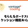 Vantage Tradingのボーナスはクッション機能ありなのか？