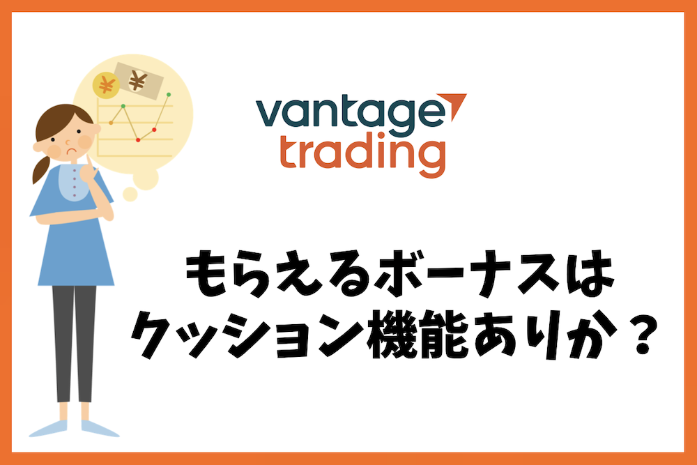 Vantage Tradingのボーナスはクッション機能ありなのか?