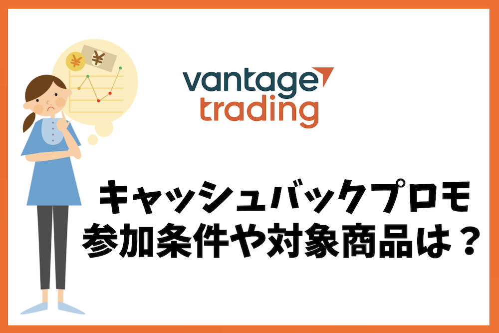Vantage Tradingのキャッシュバックプロモの条件や対象商品は?