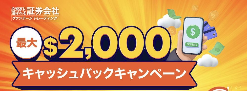 Vantage Trading(ヴァンテージ トレーディング)のキャッシュバックキャンペーンの基本情報は?