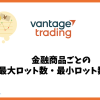 Vantage Tradingの最大ロット数や最小ロット数は？