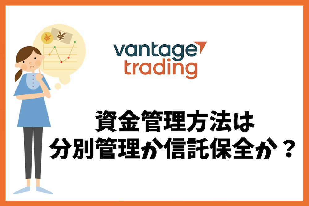 Vantage Tradingの資金管理方法は分別管理か信託保全か?
