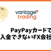 Vantage TradingはPayPayカードで入金できないFX会社？