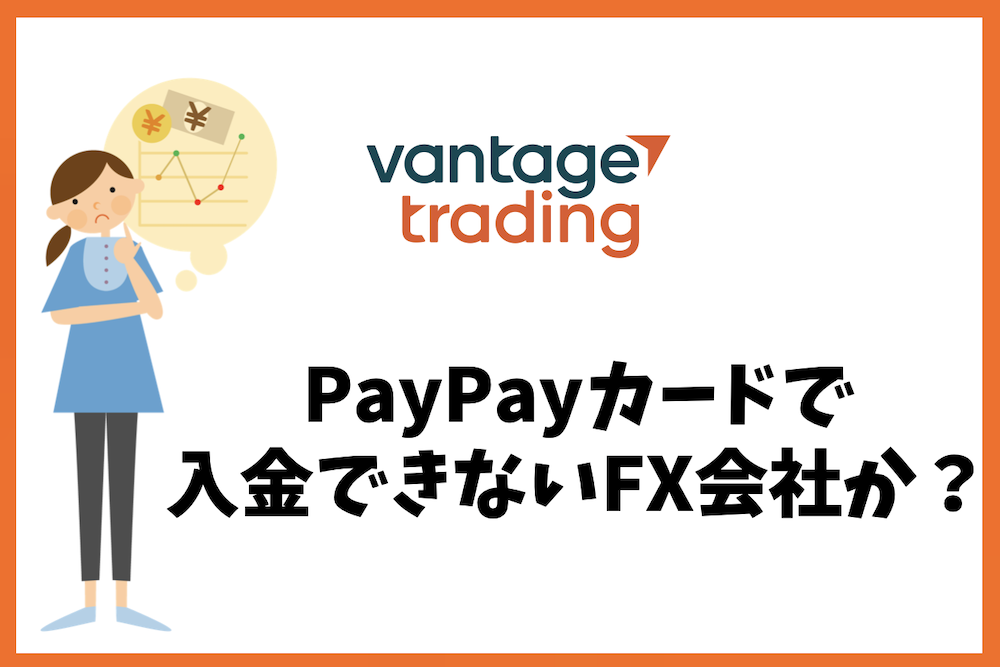 Vantage TradingはPayPayカードで入金できないFX会社?