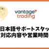 Vantage Tradingの日本語サポートスタッフの対応時間や営業時間は？