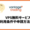 Vantage TradingのVPS無料サービスの条件や申請方法は？
