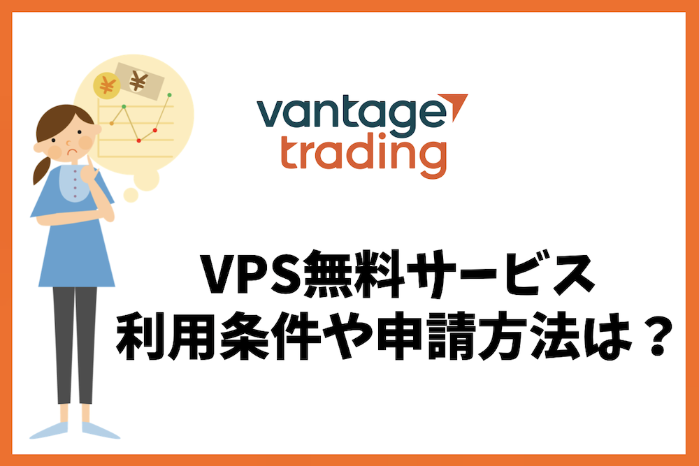 Vantage TradingのVPS無料サービスの条件や申請方法は?
