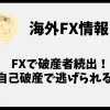 FXで破産者続出！？借金返せない人は自己破産で逃げられる？