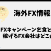FXキャンペーン 乞食は稼げる？おすすめのFX会社はどこか？