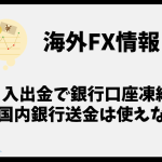 海外FXの入金で銀行口座凍結？もう国内銀行送金は使えない？