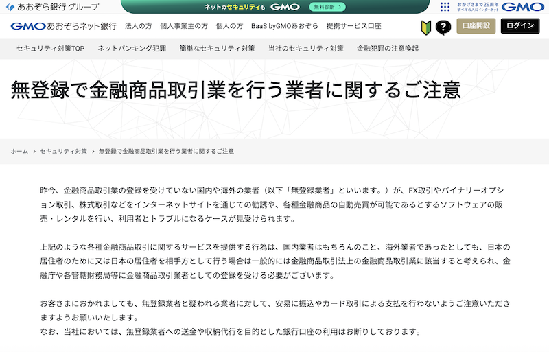 GMOあおぞらネット銀行の利用規約に海外FX業者に関する記載はあるのか?