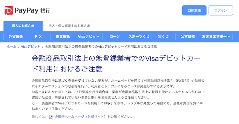 Paypay銀行の利用規約に海外FX業者に関する記載はあるのか?