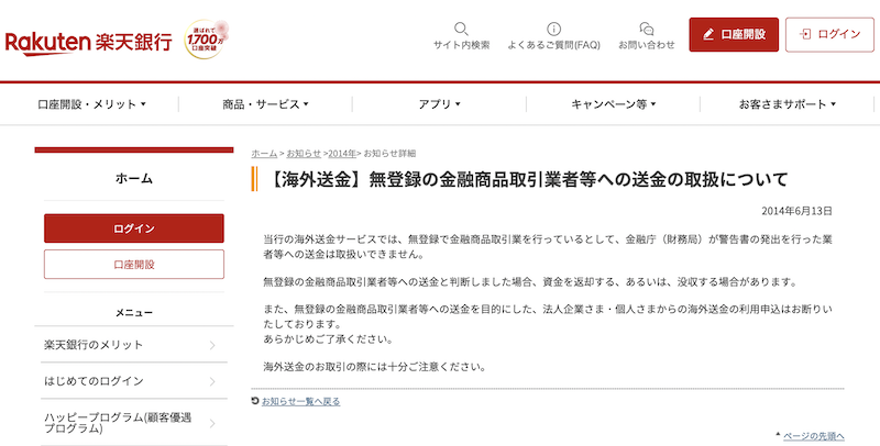 楽天銀行の利用規約に海外FX業者に関する記載はあるのか?