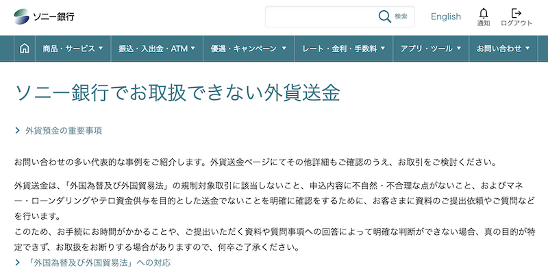 ソニー銀行の利用規約に海外FX業者に関する記載はあるのか?
