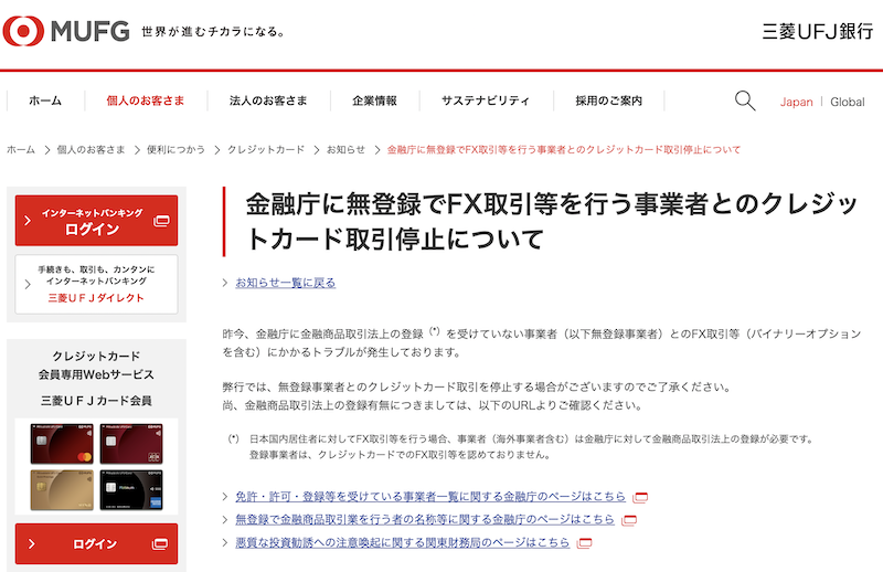 三菱UFJ銀行の利用規約に海外FX業者に関する記載はあるのか?