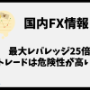 国内FXの最大レバレッジ25倍のトレードは危険性が高いのか？