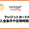 Vantage Tradingはクレジットカードやデビットカードで入金できる？