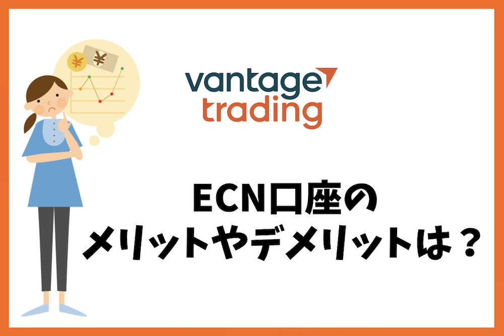 Vantage TradingのECN口座の特徴や取引環境、デメリットは?