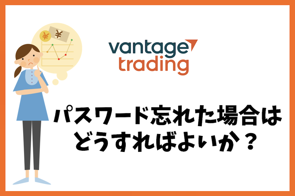 Vantage Tradingでパスワード忘れた場合はどうすればよい？