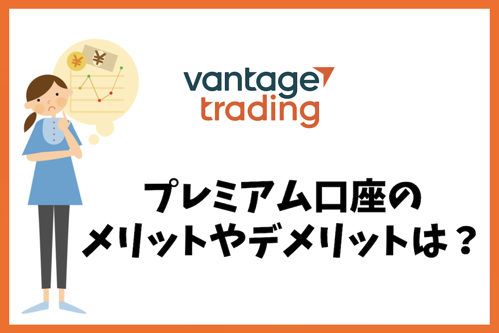 Vantage Tradingのプレミアム口座の特徴やデメリットは?