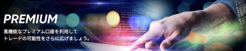 プレミアム口座の取引環境や取引条件、特徴はどのように設定されているのか?