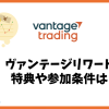 Vantage Tradingのヴァンテージリワードの特典や条件は？