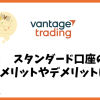 Vantage Tradingのスタンダード口座の特徴やデメリットは？
