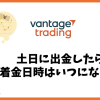 Vantage Tradingは土日に出金したら着金日時はいつになる？