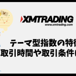 XMのテーマ型指数の構成銘柄や特徴、取引時間や対象口座は？