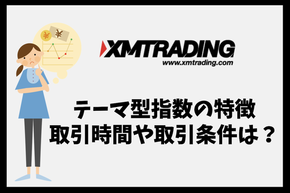 XMのテーマ型指数の構成銘柄や特徴、取引時間や対象口座は？