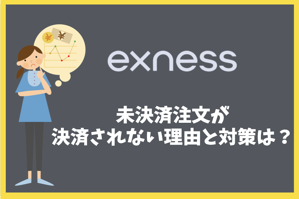 Exness（エクスネス）で未決済注文が決済されない理由は？