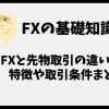 FXと先物取引の違いとは？取引商品や内容、難易度などの条件は？