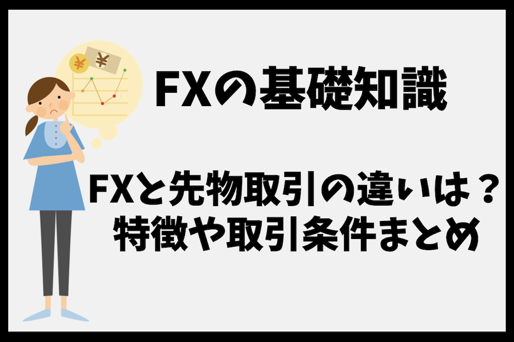 FXと先物取引の違いとは？取引商品や内容、難易度などの条件は？
