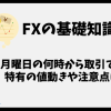 FX取引は月曜日の何時からできる、月曜日特有の注意点は？