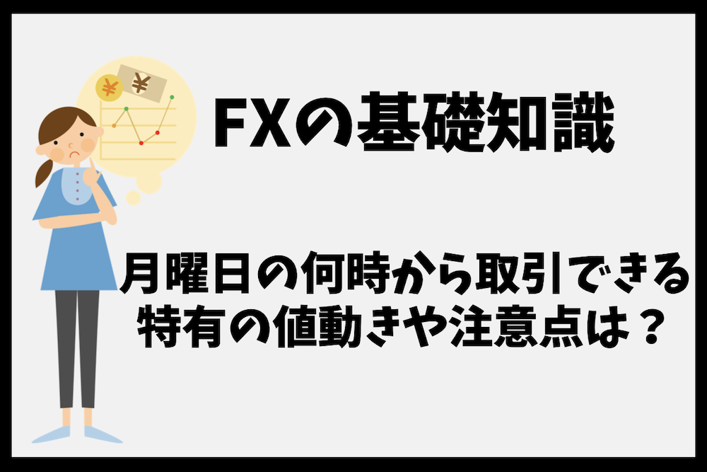 FX取引は月曜日の何時からできる、月曜日特有の注意点は？