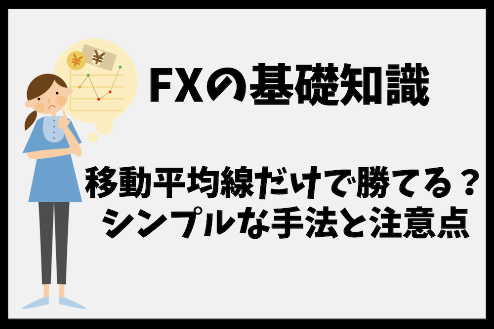 FXは移動平均線だけで勝てる？初心者でもわかるシンプルな手法と注意点