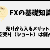 FXで売りから入るメリットや注意点、空売り（ショート）は儲かるのか？